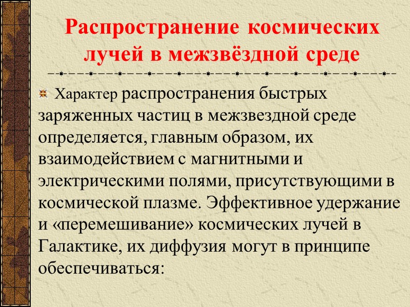 Распространение космических лучей в межзвёздной среде Характер распространения быстрых заряженных частиц в межзвездной среде